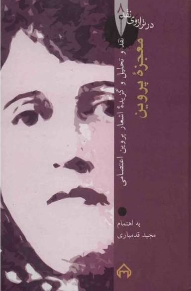 معجزه پروین - زندگی، نقد، تحلیل و گزیده اشعار پروین اعتصامی : در ترازوی نقد 8