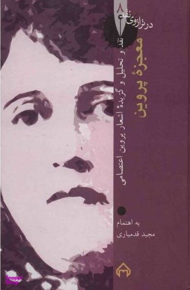 معجزه پروین - زندگی، نقد، تحلیل و گزیده اشعار پروین اعتصامی : در ترازوی نقد 8