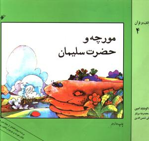 مورچه و حضرت سلیمان (قصه های حیوانات در قرآن 4)
