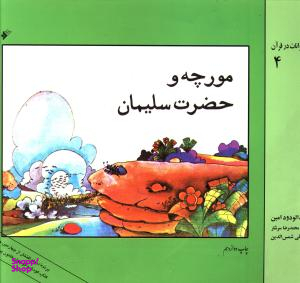 مورچه و حضرت سلیمان (قصه های حیوانات در قرآن 4)