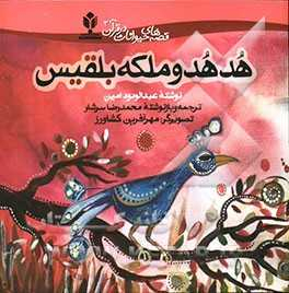 هدهد و ملکه بلقیس (قصه های حیوانات در قرآن 1)