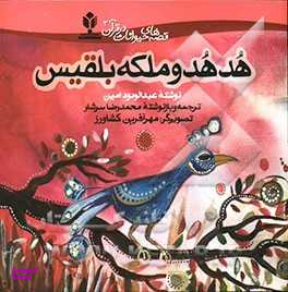 هدهد و ملکه بلقیس (قصه های حیوانات در قرآن 1)