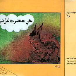 خر حضرت عزیر (قصه های حیوانات در قرآن 10)