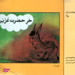 خر حضرت عزیر (قصه های حیوانات در قرآن 10)