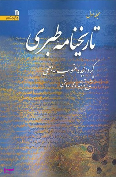 تاریخنامه طبری 2 : گردانیده منسوب به بلعمی