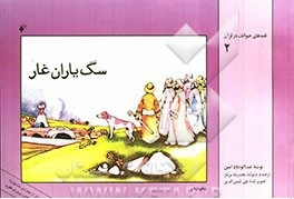 سگ یاران غار (قصه حیوانات در قرآن 2)