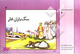 سگ یاران غار (قصه حیوانات در قرآن 2)