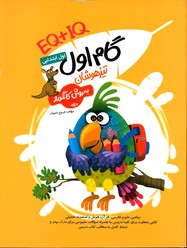 کتاب گام اول تیزهوشان به روش کانگورو اثر فروغ تاجیک انتشارات گامی تا فرزانگان