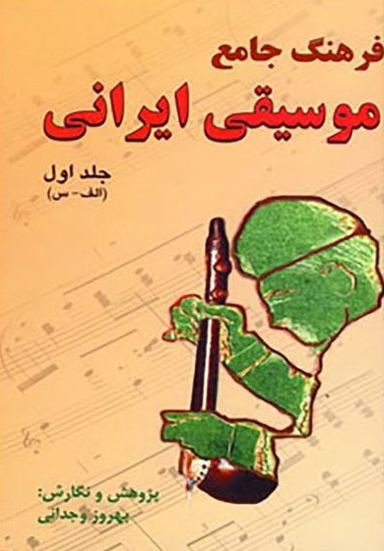 فرهنگ جامع موسیقی ایرانی 2 جلدی