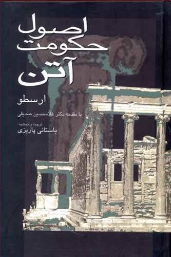 اصول حکومت آتن(با مقدمه دکتر غلامحسین صدیقی)