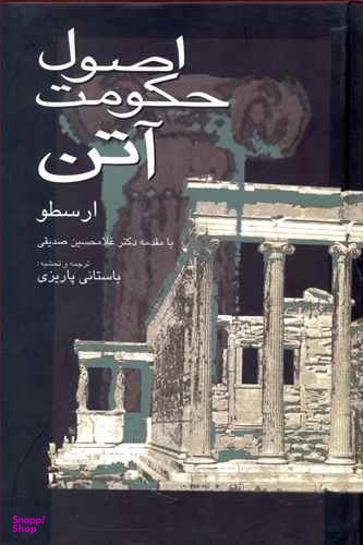 اصول حکومت آتن(با مقدمه دکتر غلامحسین صدیقی)