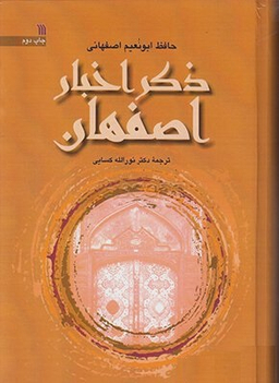 ذکر اخبار اصفهان