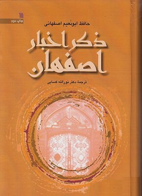 ذکر اخبار اصفهان