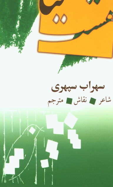 هشت کتاب (شاعر، نقاش، مترجم)