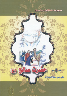 حضرت صالح (ع) (مجموعه داستان های پیامبران)