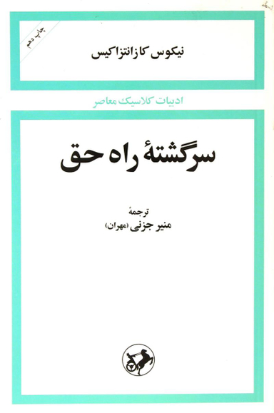 سرگشته راه حق