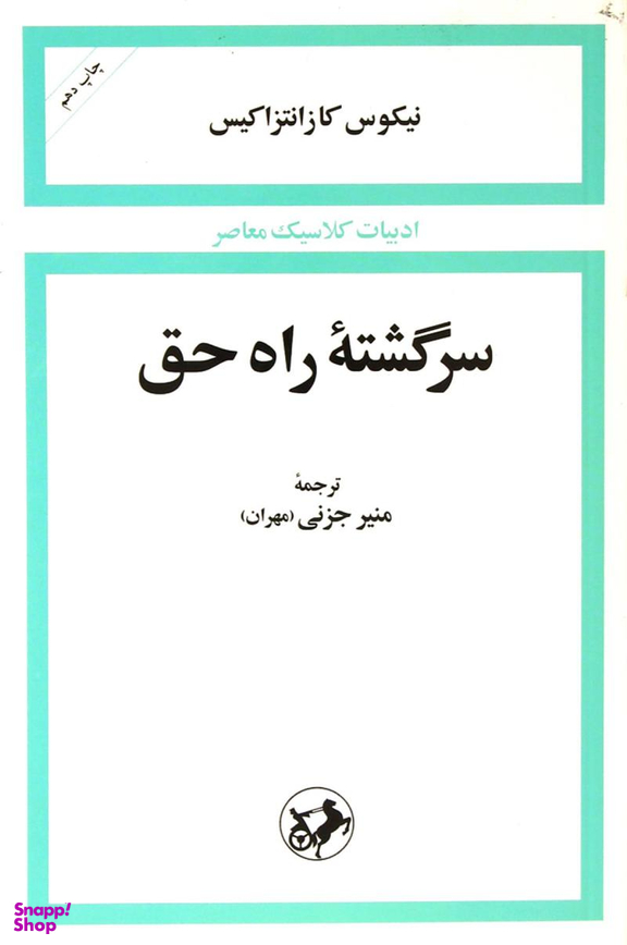 سرگشته راه حق