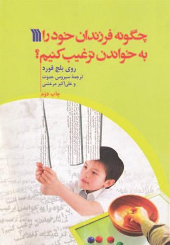 چگونه فرزندان خود را به خواندن ترغیب کنیم