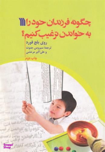 چگونه فرزندان خود را به خواندن ترغیب کنیم