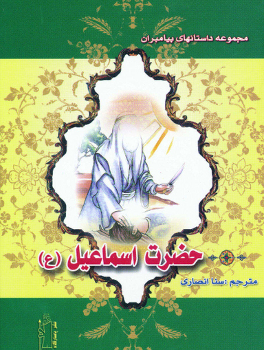 حضرت اسماعیل (ع) (مجموعه داستان های پیامبران)
