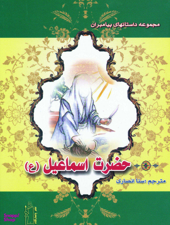 حضرت اسماعیل (ع) (مجموعه داستان های پیامبران)