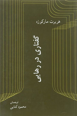 گفتاری در رهایی