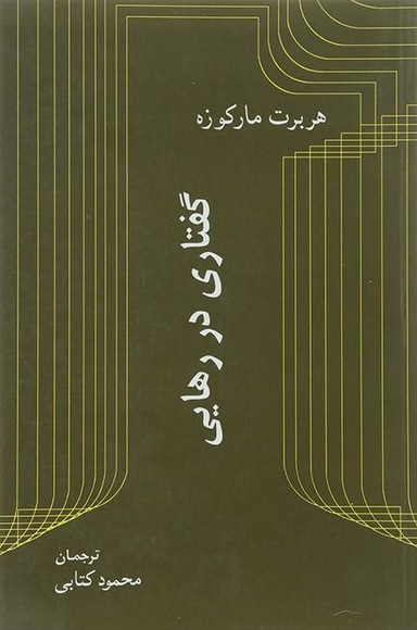 گفتاری در رهایی