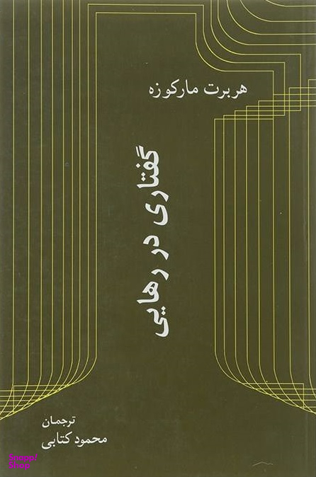 گفتاری در رهایی