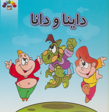 کتاب داینا و دانا اثر داریوش دماوندی انتشارات طاهر