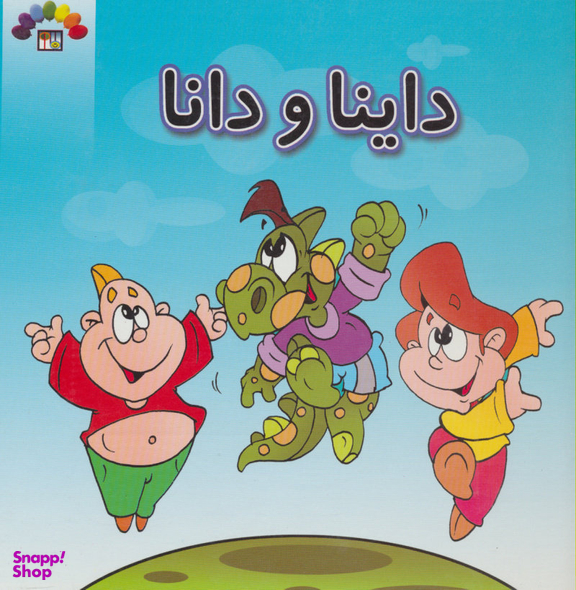 کتاب داینا و دانا اثر داریوش دماوندی انتشارات طاهر