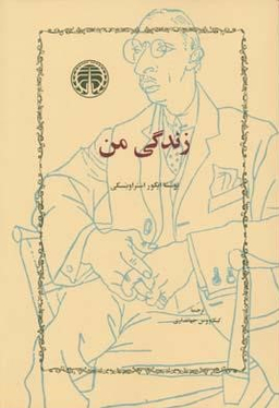 زندگی من