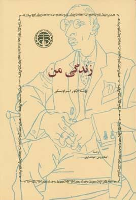 زندگی من