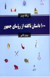 100 داستان ناگفته از روسای جمهور