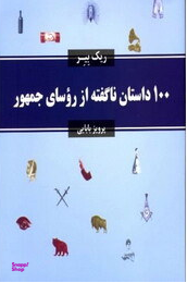 100 داستان ناگفته از روسای جمهور