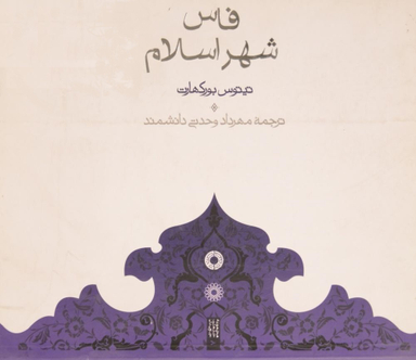 فاس شهر اسلام