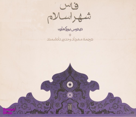 فاس شهر اسلام
