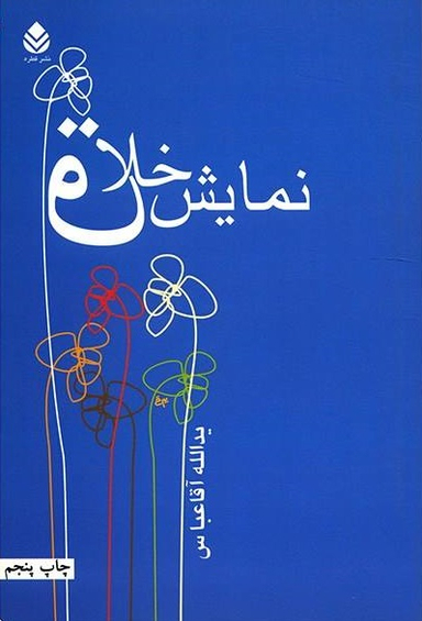 کتاب نمایش خلاق (قصهگویی و تیاترهای کودکان و نوجوانان) اثر یدالله آقا عباسی انتشارات قطره