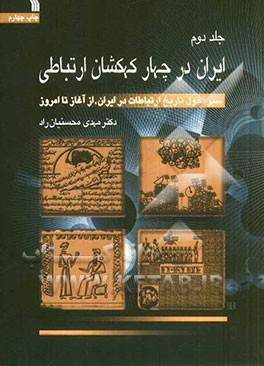 ایران در چهار کهکشان ارتباطی 2 (سیر تحول تاریخ ارتباطات در ایران از آغاز تا امروز)