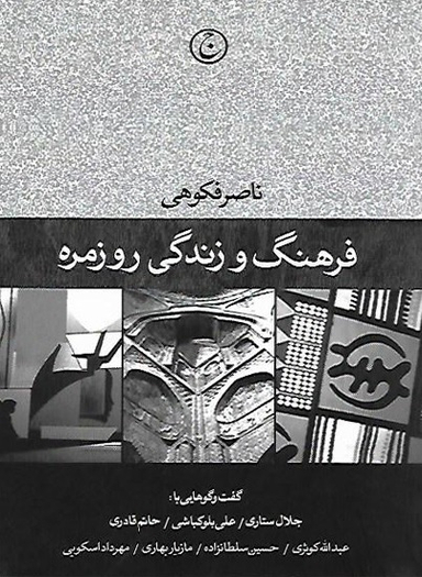 فرهنگ و زندگی روزمره