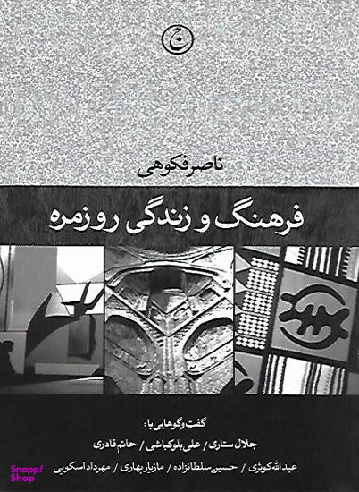 فرهنگ و زندگی روزمره