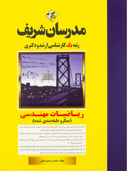 ریاضیات مهندسی ارشد و دکتری مدرسان شریف