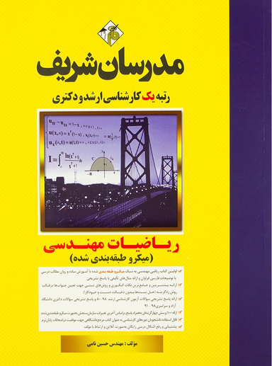 ریاضیات مهندسی ارشد و دکتری مدرسان شریف