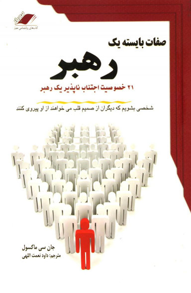 صفات بایسته یک رهبر
