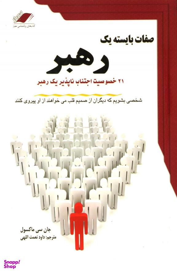 صفات بایسته یک رهبر