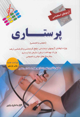 آزمون های استخدامی پرستاری عمومی تخصصی ویرایش جدید