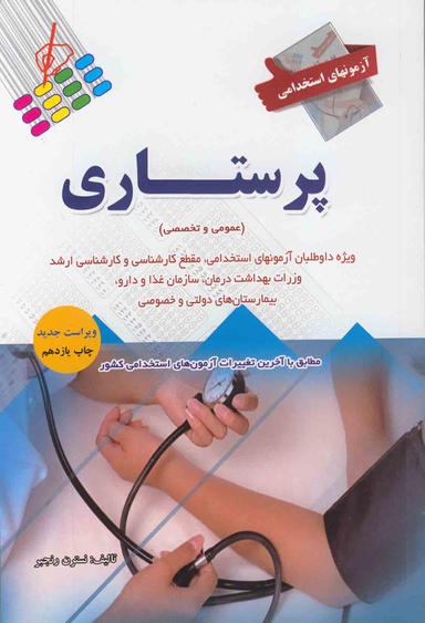 آزمون های استخدامی پرستاری عمومی تخصصی ویرایش جدید
