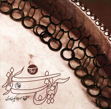 آیین دف نوازی (کتاب دوم)