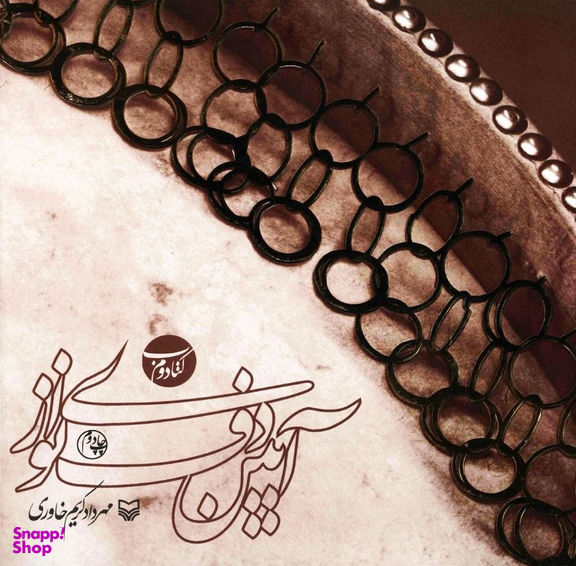 آیین دف نوازی (کتاب دوم)