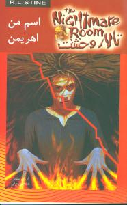 اسم من اهریمن (تالار وحشت 3)