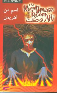 اسم من اهریمن (تالار وحشت 3)